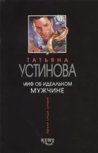 Лучшие произведения устиновой. Идеальный мужчина книга. Идеальный муж книга. Мифы об идеальном человеке книга. Идеальный парень Крига.