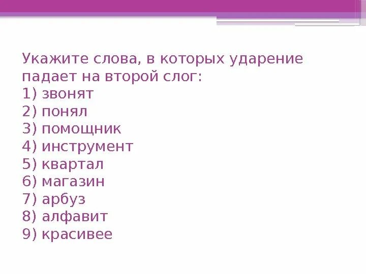 Каком слове ударение падает на второй слог. Слова которые ударение падает на 1 слог. слова которые ударение падает на 2 слог. слова в которых ударение падает на третий слог. слова в которых ударение падает на 4 слог.
