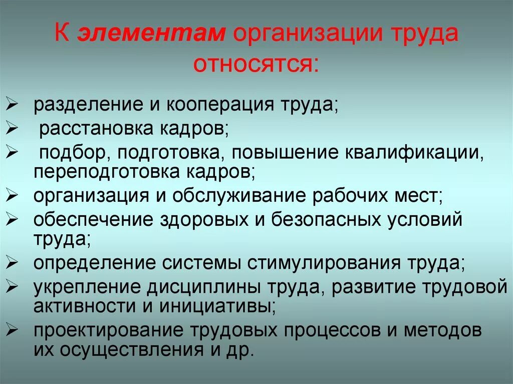 Что относится к элементам организации труда:. Организация труда. Элементами организации труда являются:. Перечислите элементы организации труда. Эффективная организация труда это