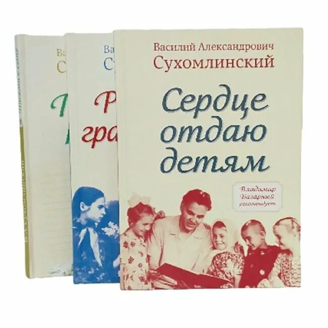 Сухомлинский отдаю детям книга. Сухомлинский сердце отдаю детям книга.