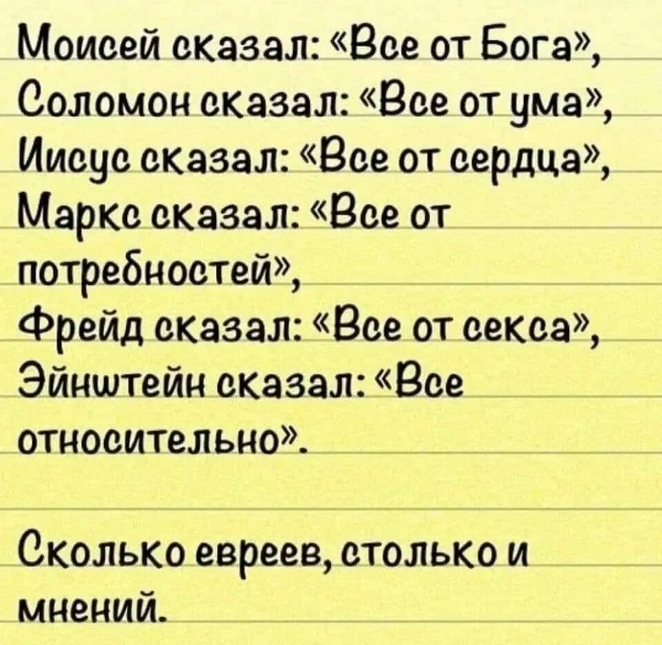 Столько мнений. Анекдот все относительно сказал эйнштейн. анекдот про все относительно. моисей сказал все от бога соломон. все относительно сколько евреев столько и мнений.