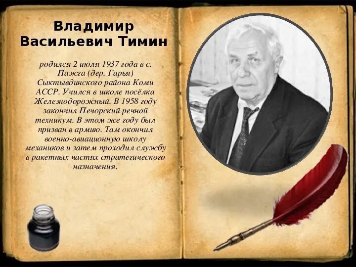 Писатели республики коми. Коми Писатели Республики Коми . Тимин. Тимин писатель.