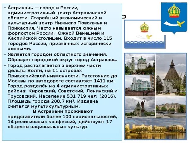 Какое название главного административного центра. Астрахань описание города. Главный административный центр Астрахани. Рассказ про Астрахань. Доклад про Астрахань.