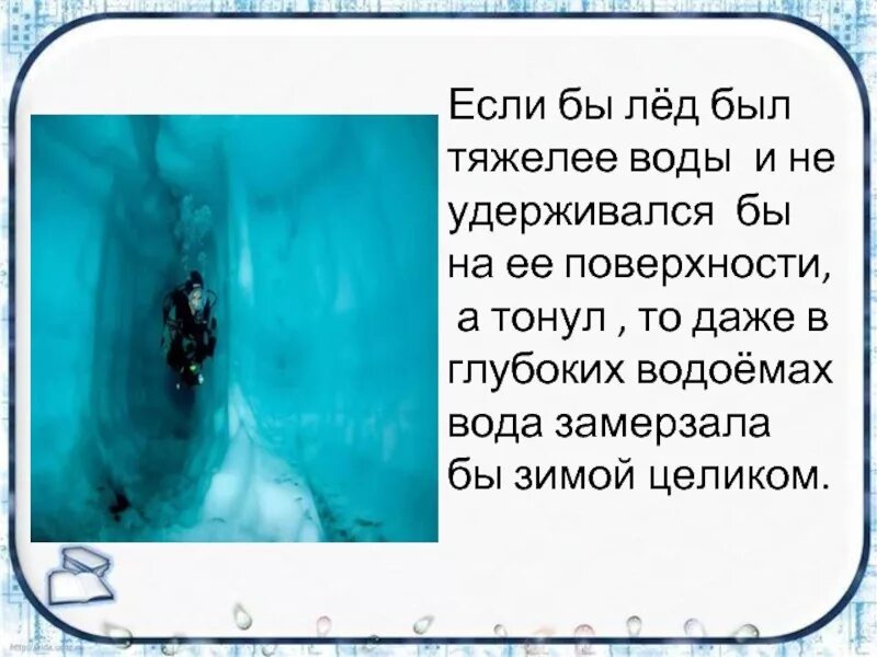 Почему лед не тонет. Почему лед тяжелее воды. Почему вода не тонет. Почему лёд не тонет в воде. Почему легкие не тонут