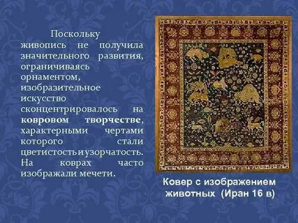 Особое значение в мусульманской культуре имело искусство
