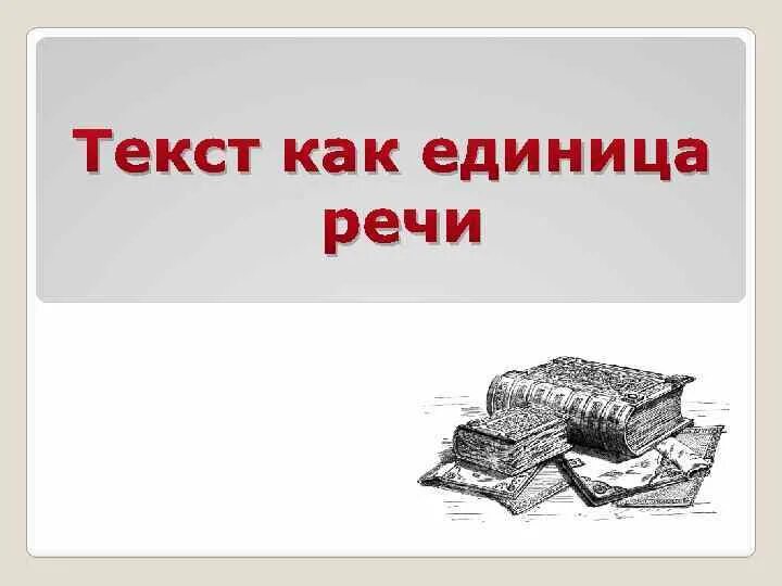 Текстовая речь