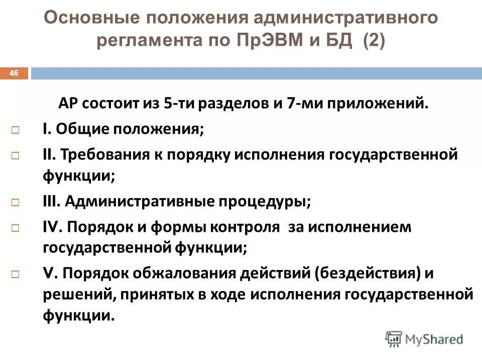 Задачи законодательства об административных правонарушениях. 2 1 административное положение. Реквизиты административного регламента это. Структура законодательства об административной ответственности. Файоля.