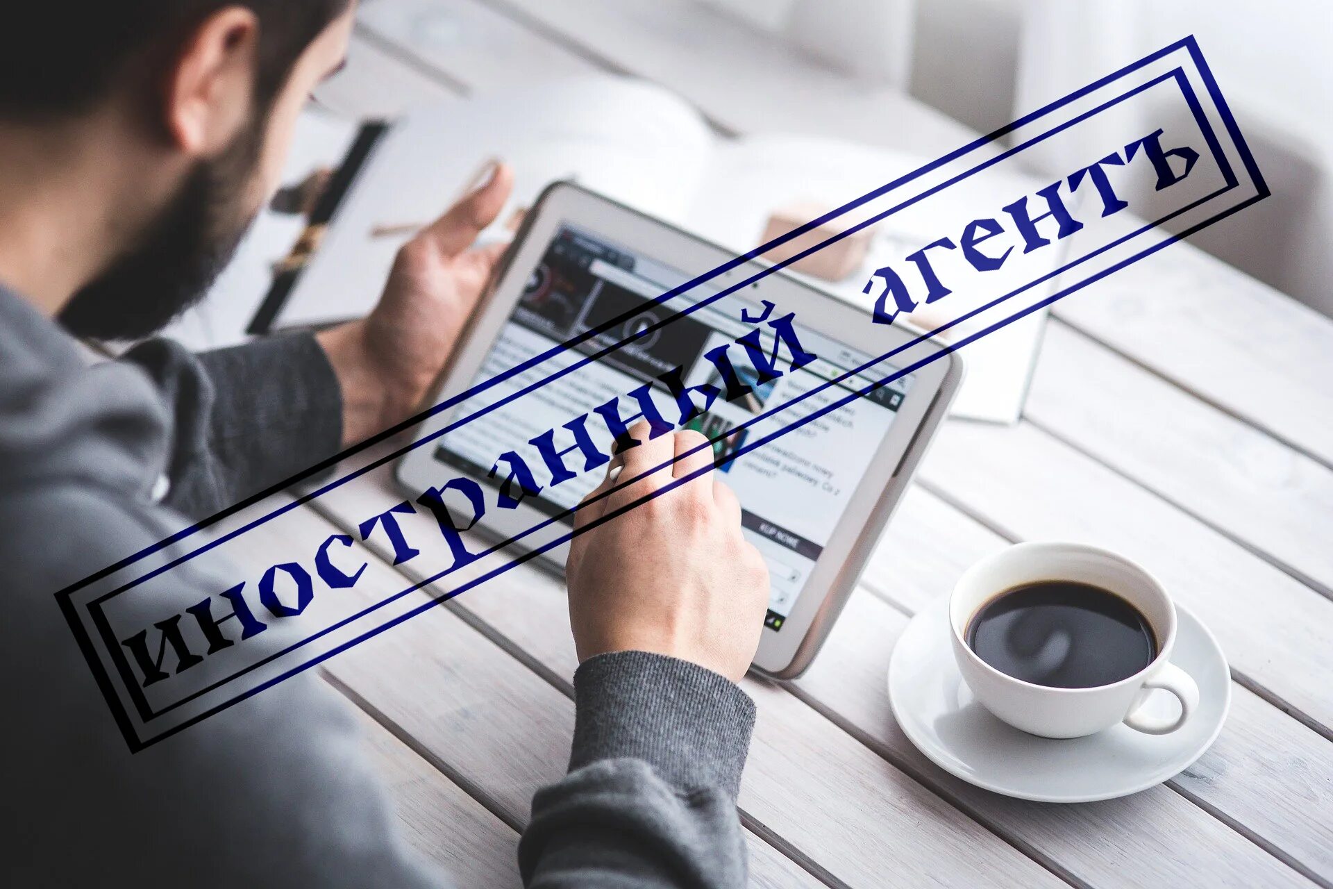 Иностранным агентом является. Иностранным агентом является