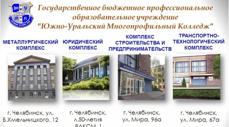 Многопрофильный южноуральский колледж. Юумк южно-уральский многопрофильный челябинск. Юумк челябинск металлургический колледж. Челябинский ужно уральский многопрофельный кол. Юумк челябинск колледж.