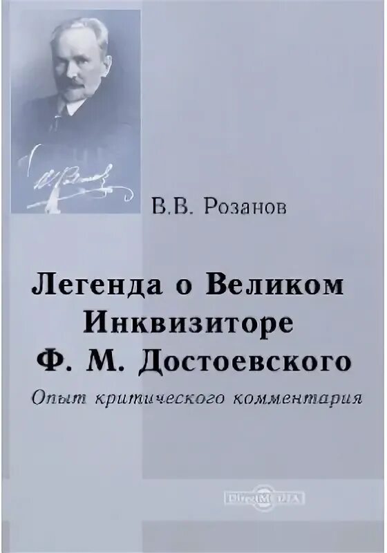 Книга великого инквизитора. Легенда о Великом инквизиторе ф.м Достоевского. В В розанова Легенда о Великом инквизиторе ф м Достоевского. Легенда о Великом инквизиторе Достоевский.