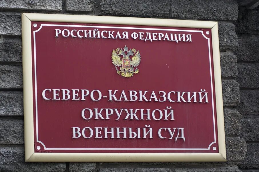 Окружной военный суд. Военные суды РФ. Северо кавказский военный суд. Окружной военный суд Ростова-на-Дону.