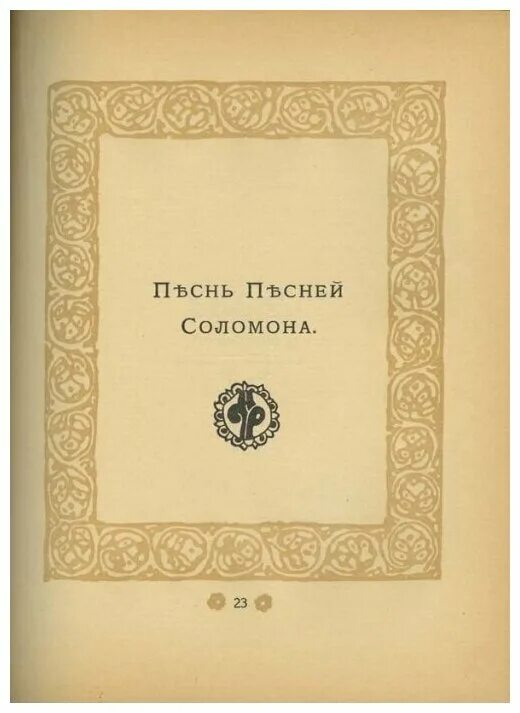 Книга песни песней соломона. Книга песнь песней. Песнь песней Соломона. Песнь песней Соломона книга. Песнь песней Ветхий Завет.