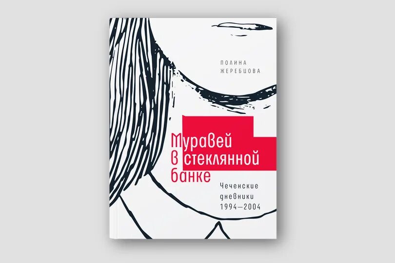 Муравей в стеклянной банке книга. Муравей в стеклянной банке чеченские дневники 1994. Чеченский дневник Полины Жеребцовой.