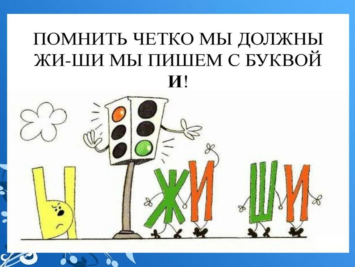 Картинка жи ши ча ща. Правило жи ши. жи ши пиши с буквой и. жи-ши правило в картинках. жи ши ча ща чу щу.