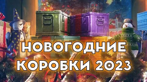 Коробки 2023