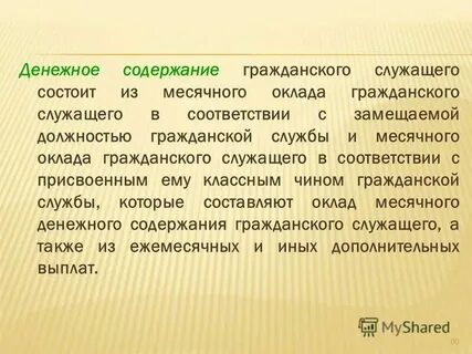 Денежное содержание муниципального служащего города