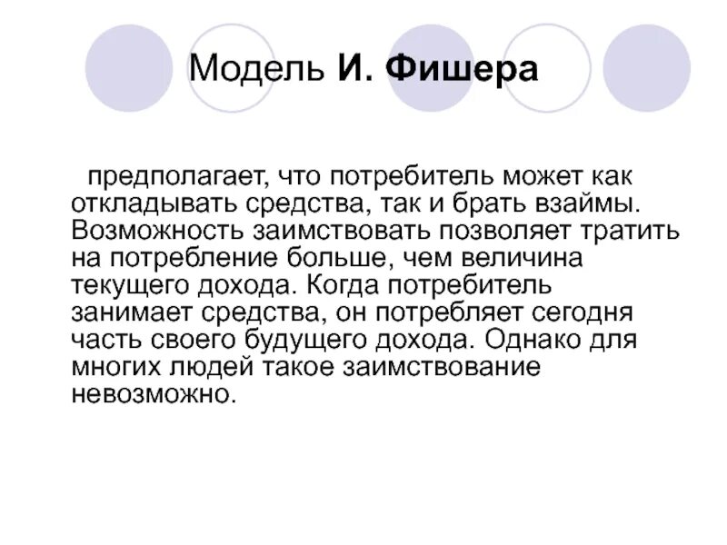 Модель потребления Фишера. Межвременной потребительский выбор Фишера. Модель межвременного выбора Фишера. Модель Фишера макроэкономика.