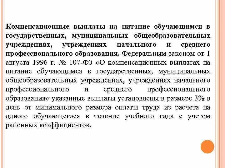 Компенсационные выплаты на питание учащимся. Компенсационные выплаты обучающимся. Компенсационные выплаты на питание учащимся. Документ. Компенсационные выплаты обучающимся в учебном заведении.