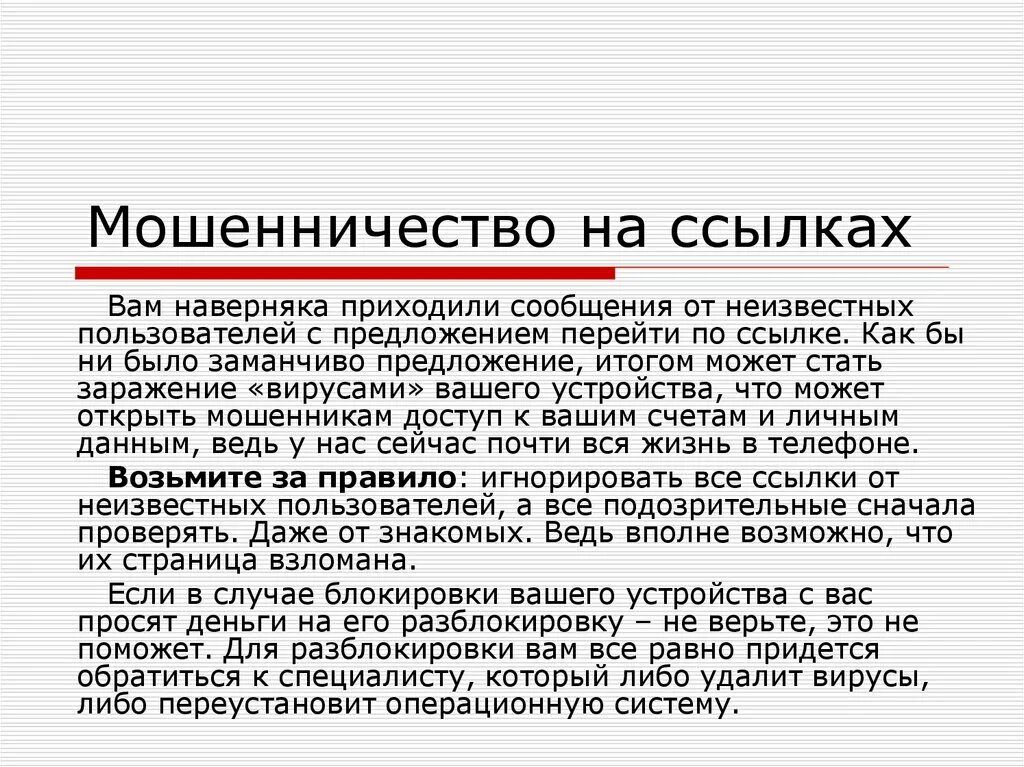 Причины возникновения мошенничества. Ссылки мошенников. Мошенничество это кратко. Мошенничество с ссылками. Обман ссылки