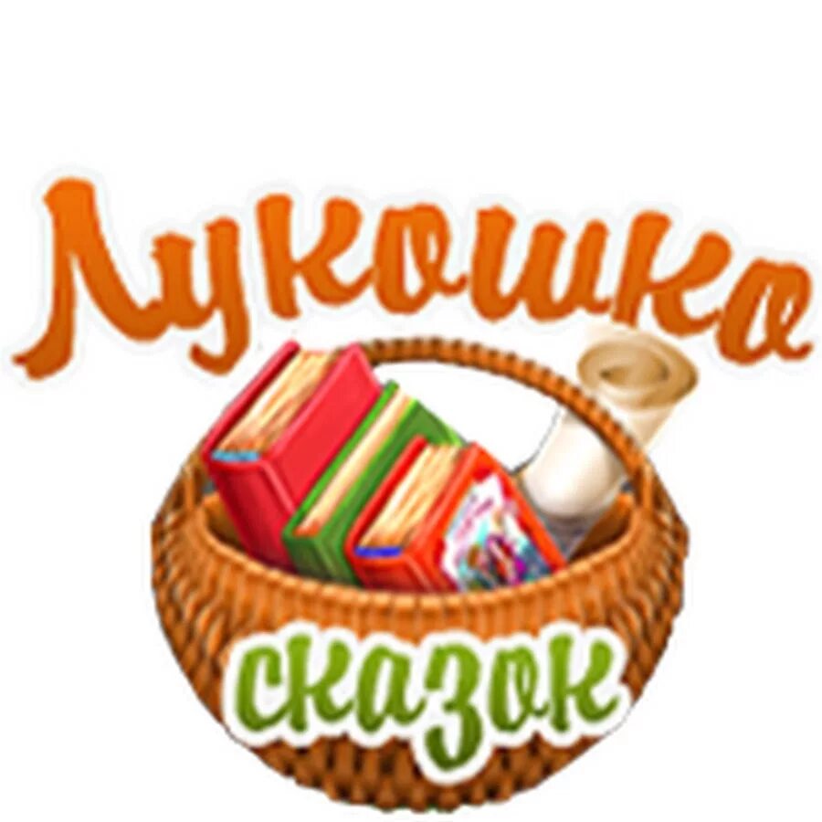 Машина корзинка из сказки. Цхай и. "грибное лукошко". Корзина для рисования. Дети с корзинкой.