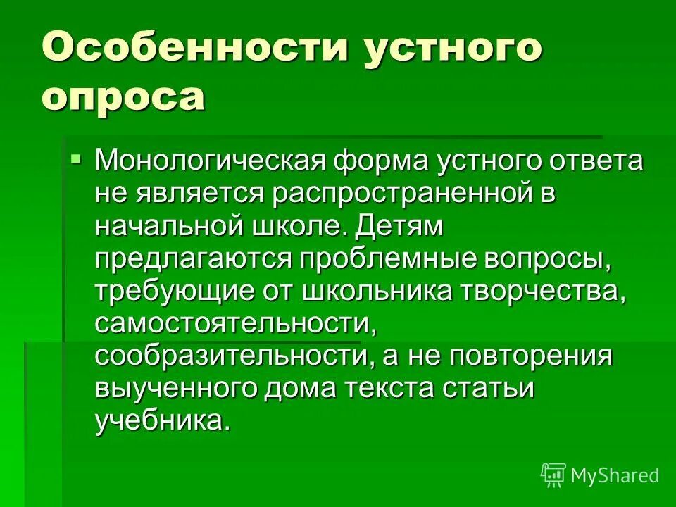 Характеристика устного опроса. Формы устного ответа. Особенности проведения гвэ. Критерии оценки устного ответа. Виды лингводидактических тестов.