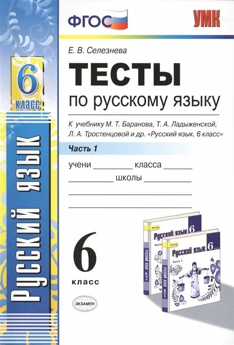 Тесты по русскому языку 6 селезнева. Тесты к учебнику т а ладыженской 6 класс. тесты по русскому языку к учебнику тростенцовой 7 класс селезнева. тесты по русскому языку 6 класс селезнева. тесты по русскому языку 7 класс баранова фгос.