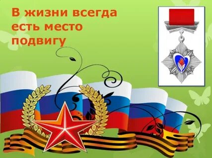 Урок мужества герои