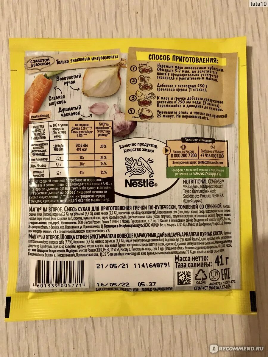 Приправа магги для гречки. Специи гречка по купечески магги. Рецепт магги гречка. • maggi® на второе для гречки по-купечески томленой со свининой. Гречка по-купечески приправа магги.