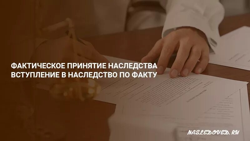 Фактическое принятие гк рф. Фактическое принятие наследства. Способы вступления в наследство. Фактическое принятие и завещание. Наследственные споры.