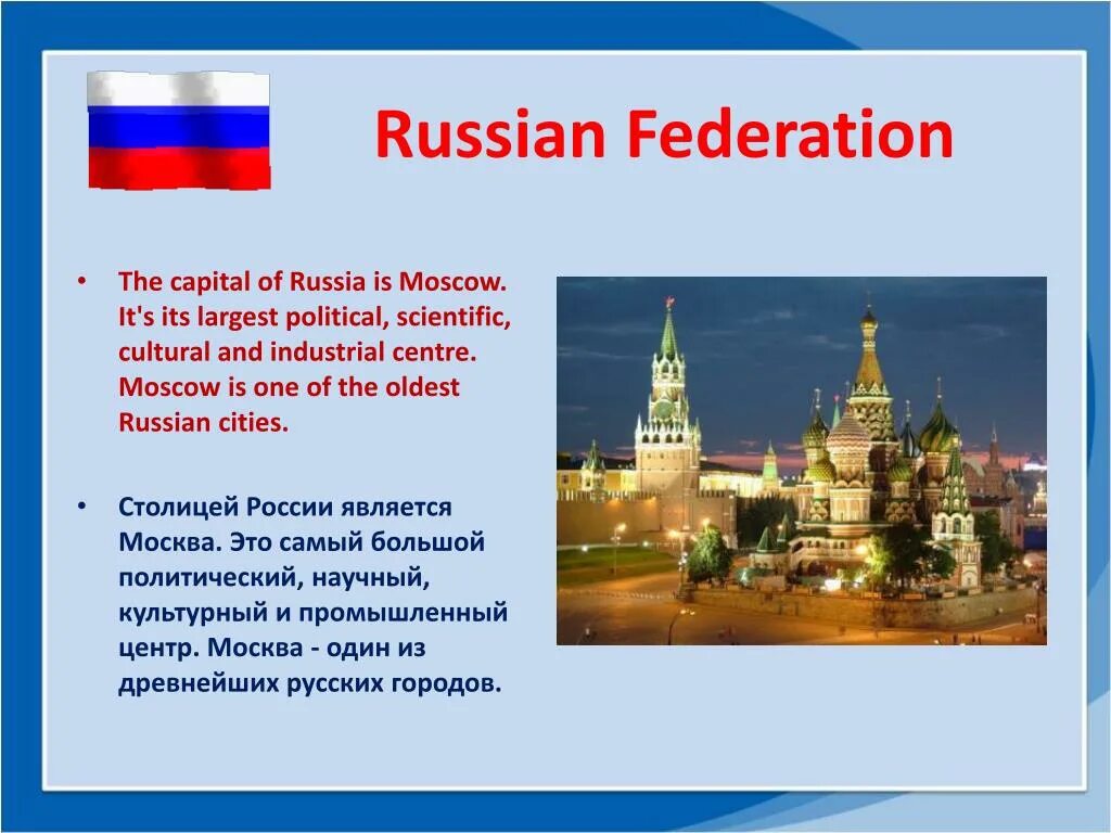 The Russian Federation презентация. Moscow Russian Federation. Russia is the Capital of Russia. Moscow is the Capital of Russia.