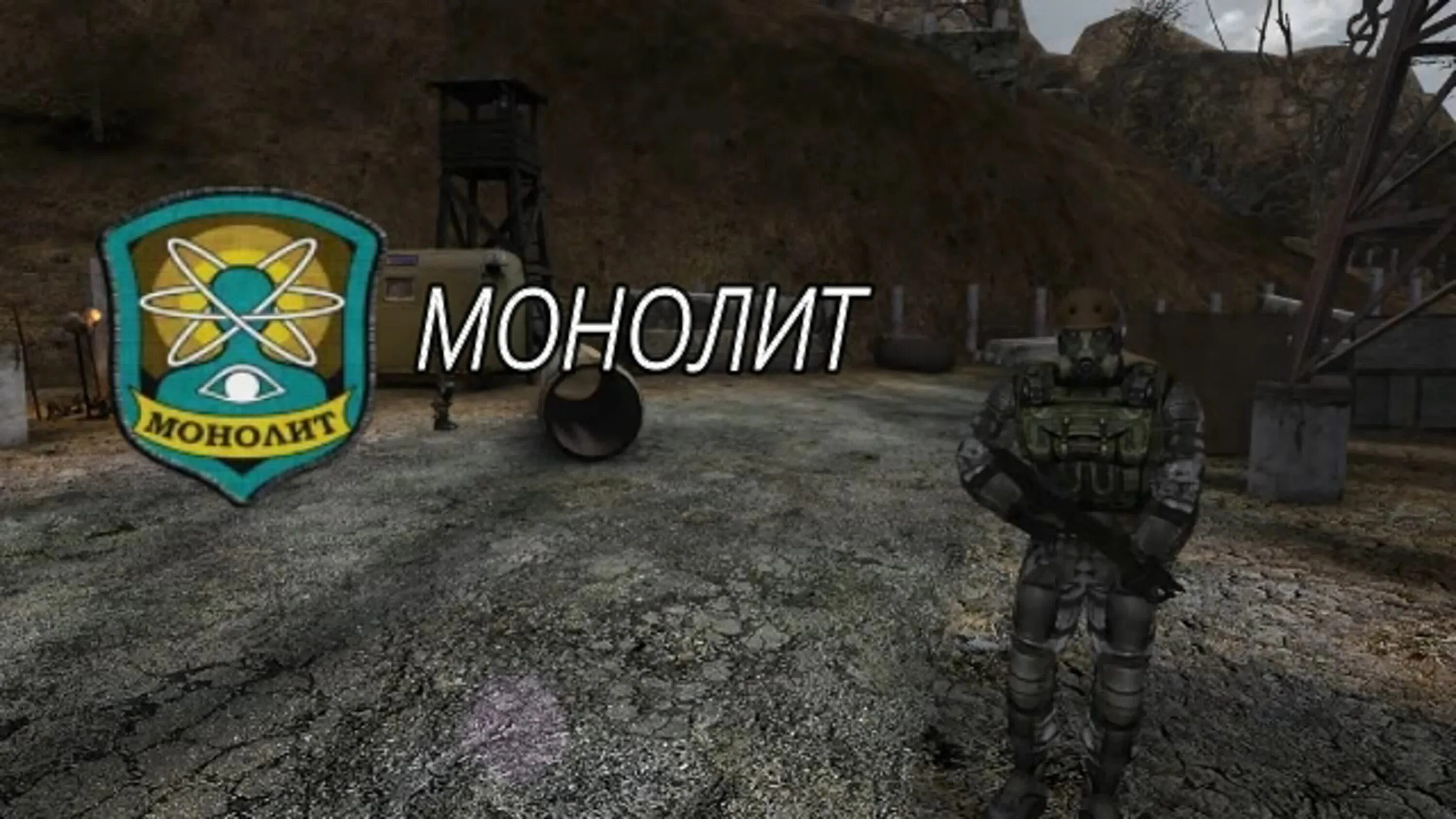 Зачем нужен монолит. Клан монолит сталкер. сталкер группировка монолит. монолит эмблема. монолит сталкер эмблема.