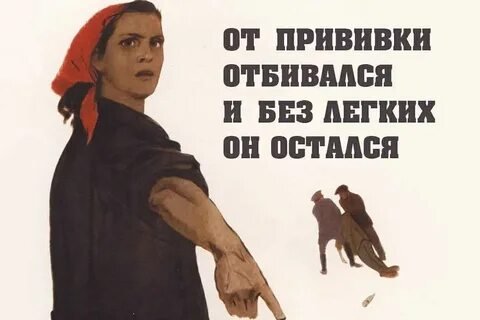 Советские прививки