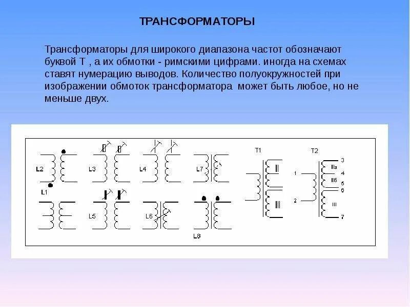 Трансформатор графическое изображение. Как обозначается первичная обмотка трансформатора на схеме. трансформатор на схемах обозначается буквами. обозначения трансформаторов на схемах буквы. обозначение понижающего трансформатора.