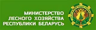 Сайт млх рб. Министерство лесного хозяйства Беларуси. Логотип лесного хозяйства. Минлесхоз РБ эмблема. Герб Министерства лесного хозяйства РБ.