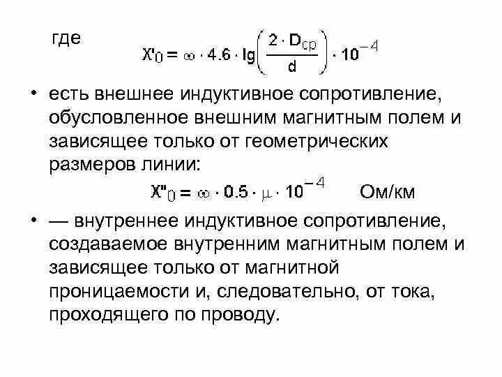 Как определить индуктивное сопротивление. Индуктивное сопротивление провода формула. индуктивное сопротивление кабеля формула. индуктивное сопротивление проводов обусловлено. удельное индуктивное сопротивление формула.