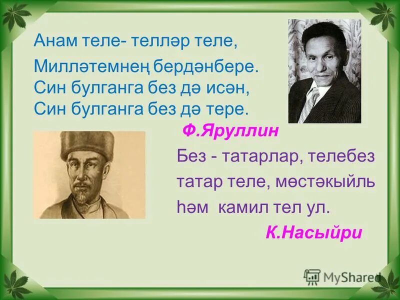 Туган тел. Цитаты о родном языке на татарском языке. Эпиграф туган тел. Родной язык на татарском языке. Без слов на татарском