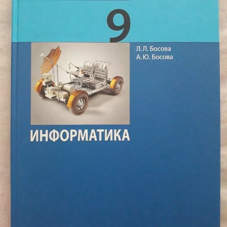 Самостоятельные работы по информатике 10 класс босова. Информатика. учебник. учебник по информатике 9 кл. информатика 9 класс босова. учебник босовой.