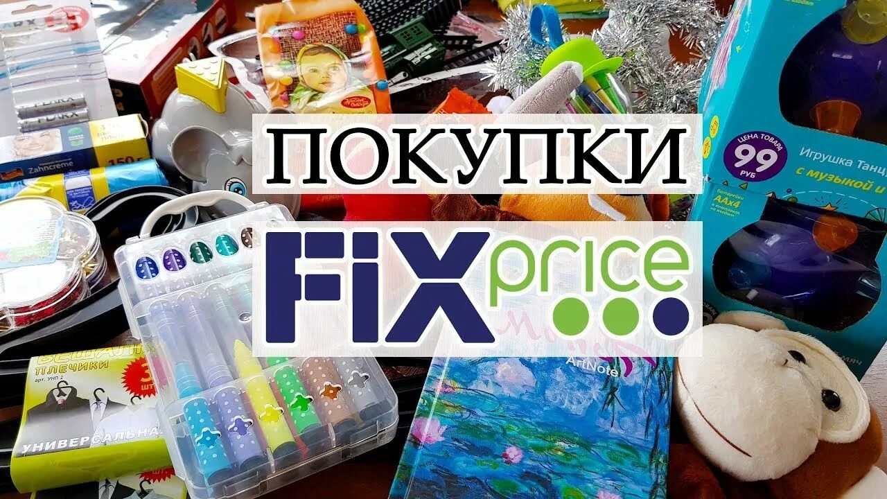 Фикс прайс д. Покупки из Fix Price. Покупки из фикс прайс. Картинки вещей из Fix Price. Предметы из фикс прайса.