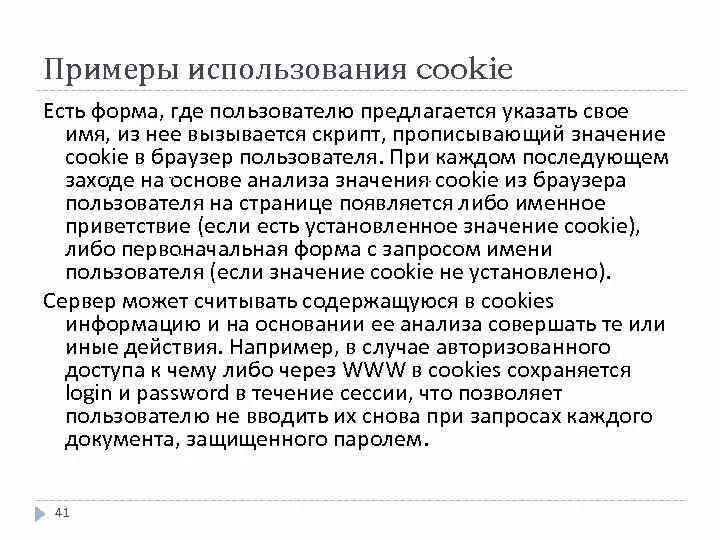 Значение cookies