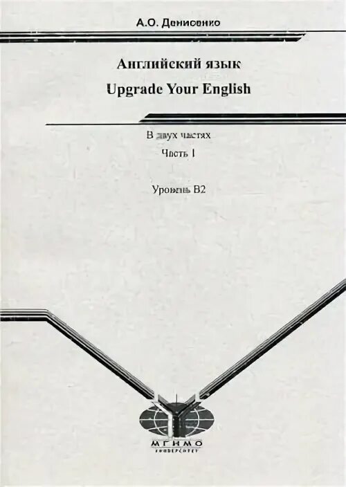 МГИМО учебник по английскому языку. Upgrade your English учебник. Самоучитель английский язык МГИМО. Учебник по английскому МГИМО а2-б1. Учебник английского языка университет