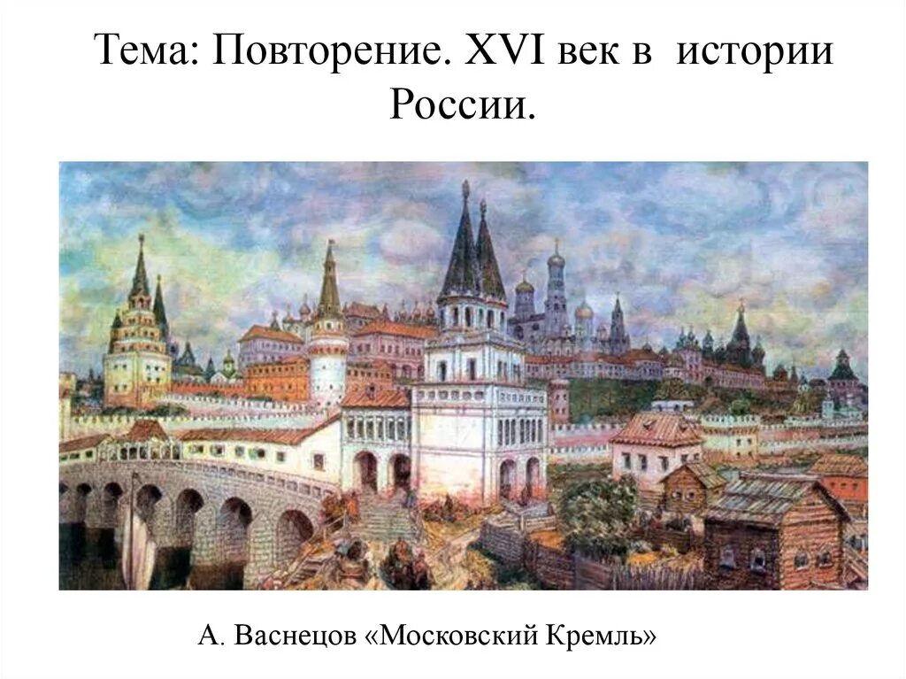 Изменения в россии в 16 веке. Васнецов Расцвет Кремля. Васнецов Расцвет Кремля Всехсвятский мост. Московская Русь 16 век.