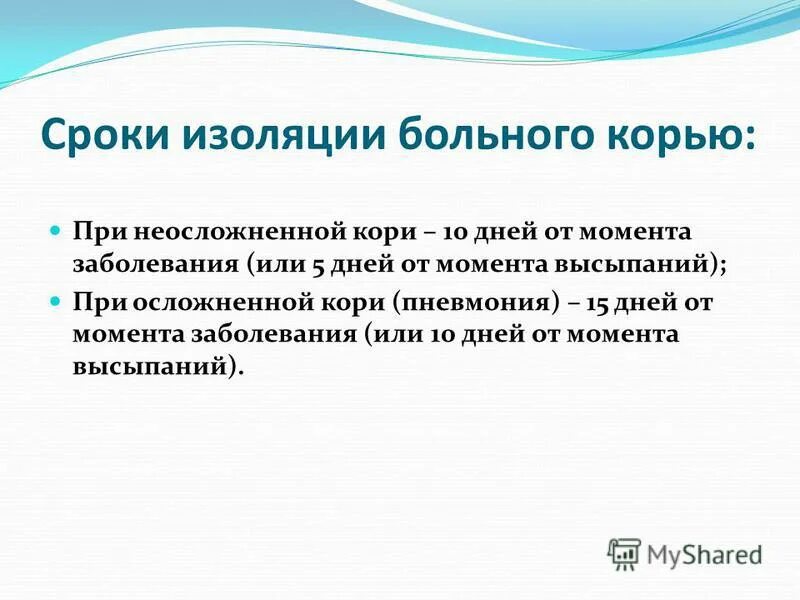 Сроки изоляции больного корью. Сроки изоляции больного при кори. Сроки изоляции больного. Изалягия больного при кори. Противоэпидемические мероприятия при кори