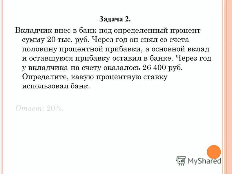 Вкладчик открыл счет в банке внеся 2000 рублей на вклад. Вкладчик снял со своего счета. Вкладчик снял со своего счета. Начисление процентов 2 раза в год. Сумма вклада процент, какая сумма будет через год.