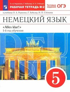 Немецкий язык класс тетрадь