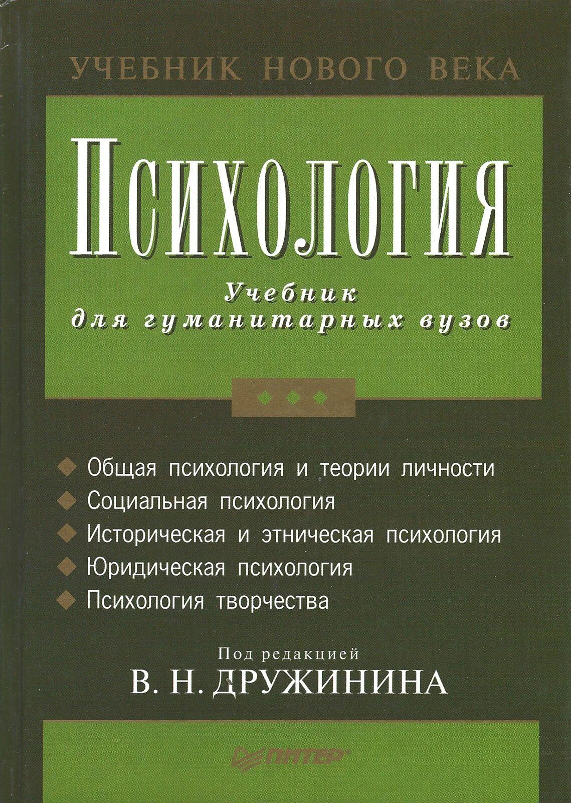 Учебник по общей психологии. Психология учебник. В Н Дружинин психология. Книги учебники психология.