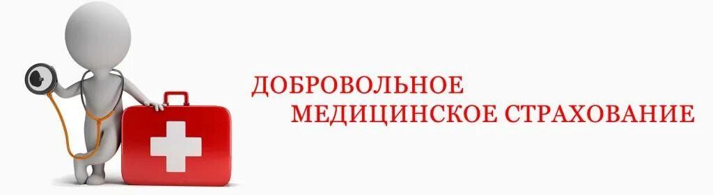 Полис дмс компании. Добровольное медицинское страхование. Добровольное мед страхование. ДМС страхование. Медицинское страхование ДМС.