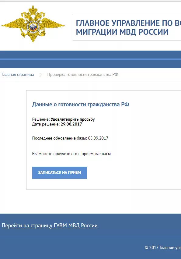 ГУВМ МВД РФ. Готовность гражданства РФ. ГУВМ МВД РФ готовность гражданства. Управление по вопросам миграции. Гражданство рф спб