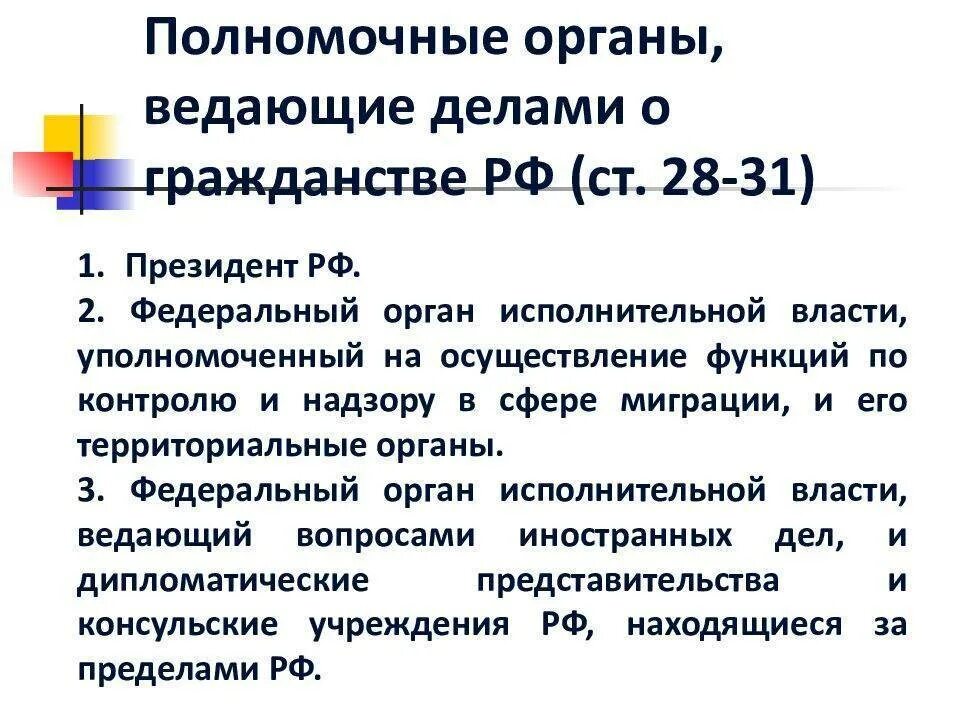 Изменения фз 62. Органы ведающие делами о гражданстве РФ компетенция и полномочия. Уполномоченные органы ведающие делами о гражданстве РФ. Органы ведающие вопросами гражданства РФ. Полномочия органов ведающих делами о гражданстве.