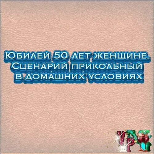 Прикольный сценарий на юбилей мужчине. Сценарий юбилея 50 лет женщине. Юбилей 50 лет женщине сценарий прикольный в домашних условиях. Юбилей женщине сценарий прикольный новое.