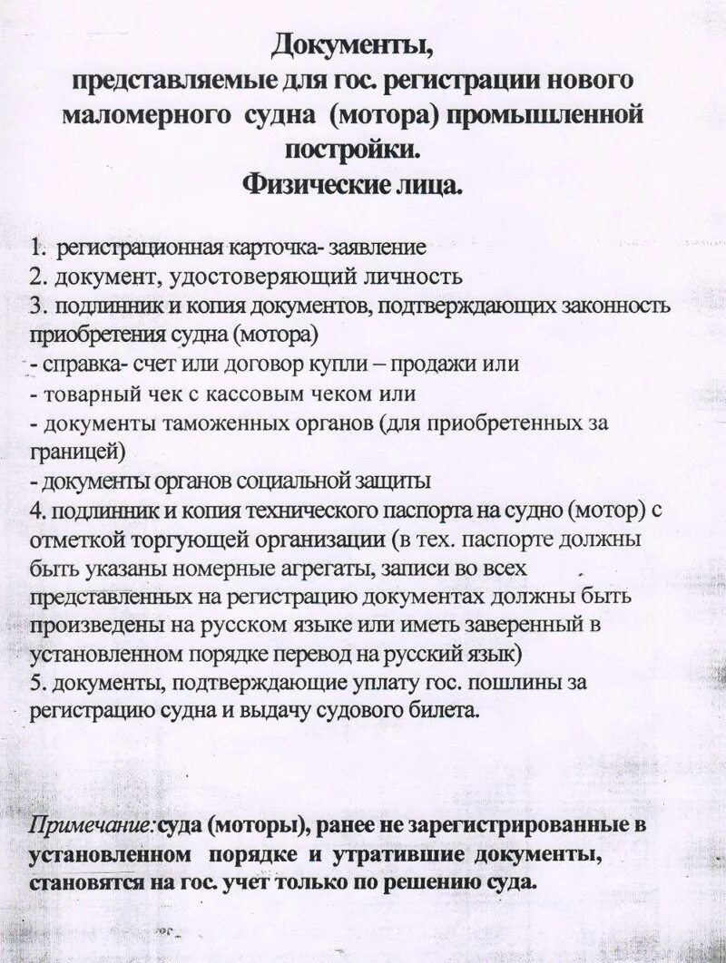 Какие документы нужны для маломерного судна. Документы необходимые для регистрации маломерного судна. Документы на маломерное судно. Перечень документов для ГИМС для регистрации мотора. Документы на лодку ПВХ.